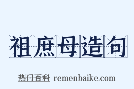 祖庶母造句是什么意思的图片